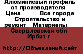 Алюминиевый профиль от производителя › Цена ­ 100 - Все города Строительство и ремонт » Материалы   . Свердловская обл.,Ирбит г.